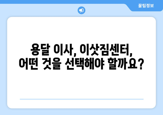 서울 강남구 삼성1동 용달 이사, 믿을 수 있는 업체 찾기| 가격 비교 & 후기 | 용달 이사, 이삿짐센터, 저렴한 이사, 친절한 이사