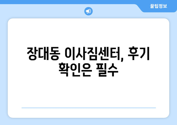 대전 유성구 장대동 5톤 이사, 믿을 수 있는 업체 찾는 방법 | 이삿짐센터, 가격 비교, 추천