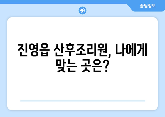 김해 진영읍 산후조리원 추천| 엄마들의 행복한 휴식을 위한 선택 | 산후조리, 진영읍, 김해, 추천, 비교