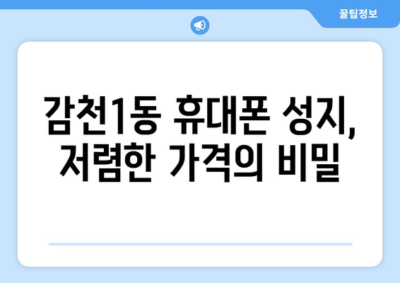 부산 사하구 감천1동 휴대폰 성지 좌표| 저렴한 휴대폰 구매 꿀팁 | 부산 휴대폰, 싸게 사는 법, 휴대폰 성지 좌표, 감천동 휴대폰