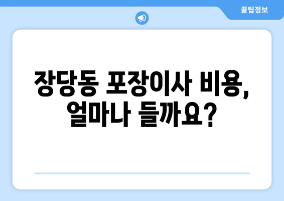 평택 장당동 포장이사, 믿을 수 있는 업체 추천 및 비용 가이드 | 평택 이사, 장당동 포장이사 비용, 이사짐센터 추천