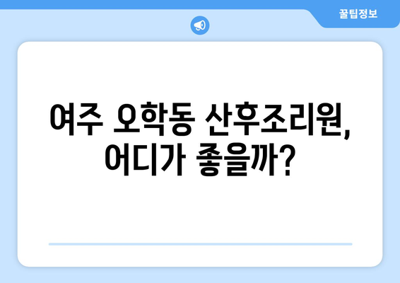 여주시 오학동 산후조리원 추천| 맘 편히 쉬어갈 수 있는 곳은? | 여주 산후조리원, 오학동, 추천, 후기, 비교