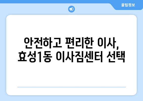 인천 계양구 효성1동 포장이사 전문 업체 추천 & 가격 비교 | 이사짐센터, 견적, 비용, 후기