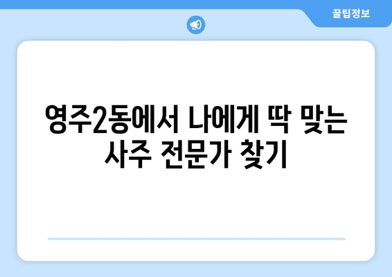 부산 중구 영주2동에서 찾는 나에게 딱 맞는 사주 명인 | 영주2동, 사주, 운세, 신점,  타로,  전문가,  추천,  후기