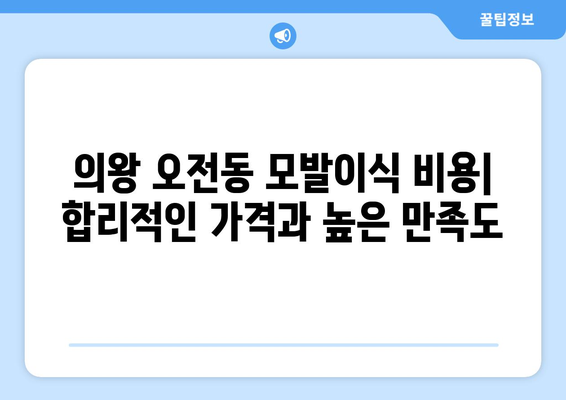 의왕시 오전동 모발이식| 성공적인 변화를 위한 선택 | 의왕 모발이식, 오전동 모발이식 병원, 비용, 후기, 추천