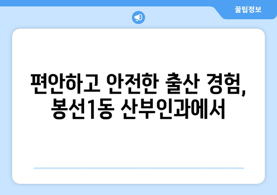 광주 남구 봉선1동 산부인과 추천| 믿을 수 있는 의료진과 편안한 진료 경험 | 산부인과, 여성 건강, 임신, 출산, 봉선동