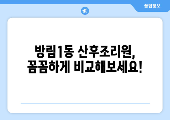 광주 남구 방림1동 산후조리원 추천| 엄마와 아기를 위한 행복한 선택 | 산후조리, 출산, 조리원 비교, 후기