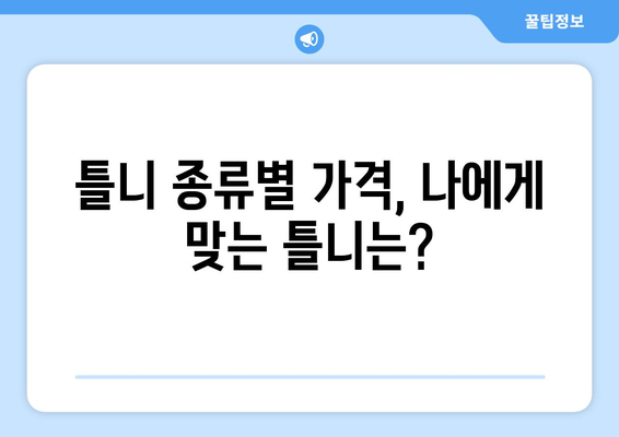 충청북도 청주시 서원구 사직2동 틀니 가격 정보 | 틀니 종류별 가격 비교, 틀니 전문 치과 추천