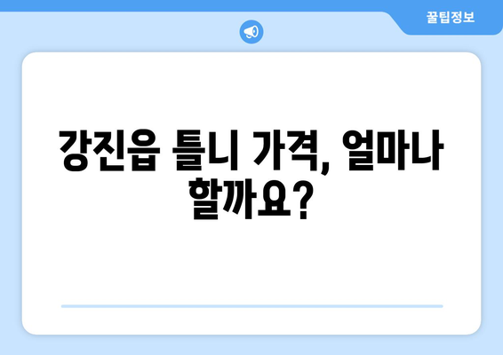 전라남도 강진군 강진읍 틀니 가격 비교 가이드 | 틀니 종류별 가격, 치과 정보, 견적 받기