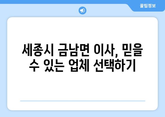 세종시 금남면 포장이사, 안전하고 편리하게! | 세종특별자치시, 이사업체, 비용, 추천