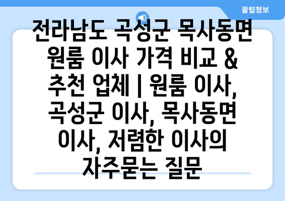 전라남도 곡성군 목사동면 원룸 이사 가격 비교 & 추천 업체 | 원룸 이사, 곡성군 이사, 목사동면 이사, 저렴한 이사