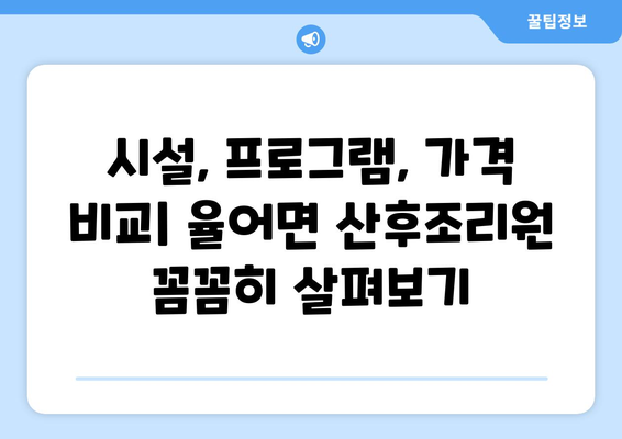 전라남도 보성군 율어면 산후조리원 추천| 꼼꼼하게 비교하고 선택하세요! | 보성군, 산후조리, 율어면, 추천