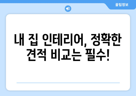 인천 계양구 효성2동 인테리어 견적| 합리적인 비용으로 꿈꿔왔던 공간을 완성하세요! | 인테리어 견적 비교, 인천 계양구 효성2동 인테리어 업체, 인테리어 가격