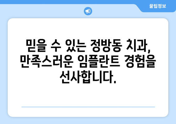 제주 서귀포 정방동 임플란트 잘하는 곳 추천 | 꼼꼼한 진료와 뛰어난 기술력으로 만족도 높은 치과 | 임플란트, 치과, 추천, 서귀포시, 정방동