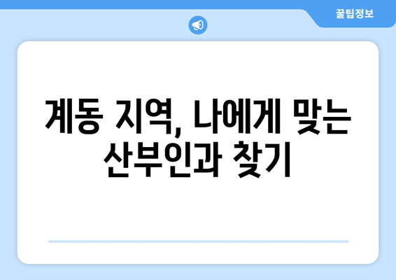 진주시 계동 산부인과 추천| 꼼꼼하게 비교하고 선택하세요! | 진주, 산부인과, 여성 건강, 병원 추천