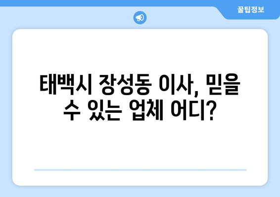 강원도 태백시 장성동 포장이사| 믿을 수 있는 업체 추천 및 가격 비교  | 태백시, 포장이사, 이사업체, 비용, 견적