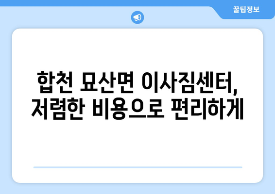 합천군 묘산면 포장이사 전문 업체 추천 | 합천 이사, 묘산면 이삿짐센터, 저렴한 이사 비용