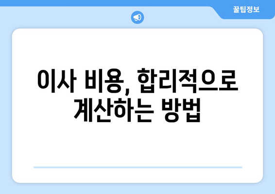 용산구 한남동 원룸 이사, 짐싸기부터 새집 정착까지 완벽 가이드 | 이삿짐센터 추천, 비용 계산, 주의사항