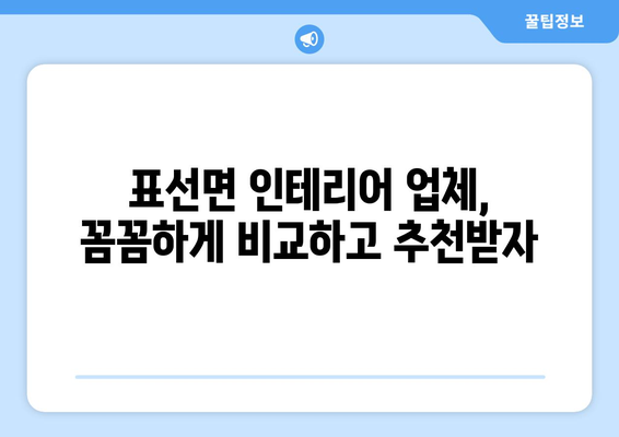 제주도 서귀포시 표선면 인테리어 견적 비교 & 추천 | 표선면 인테리어 업체, 가격, 스타일