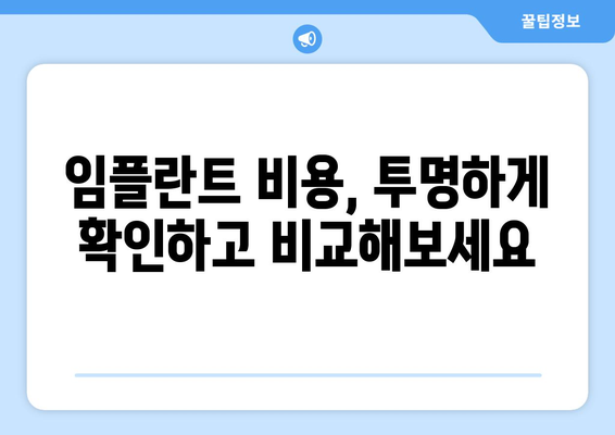 대구 중구 성내3동 임플란트 가격 비교| 치과 선택 가이드 | 임플란트 비용, 추천 치과, 상담