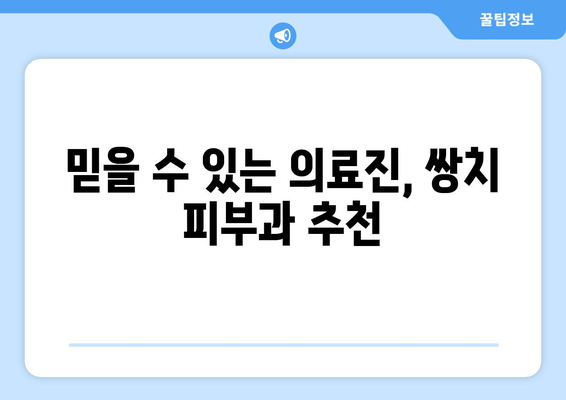 전라북도 순창군 쌍치면 피부과 추천| 믿을 수 있는 의료진과 편리한 접근성 | 순창, 쌍치, 피부과, 진료, 추천, 정보