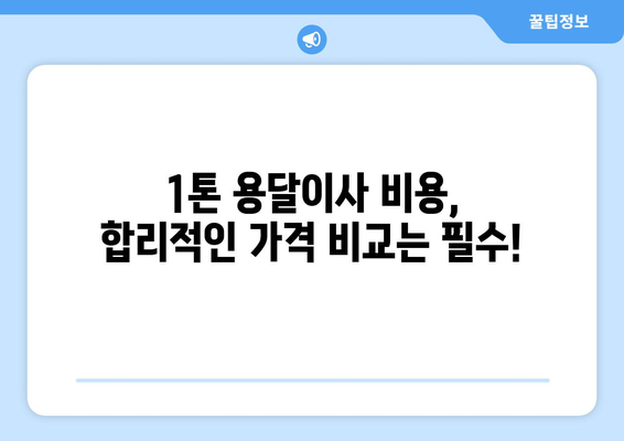 인천 중구 신포동 1톤 용달이사, 저렴하고 안전하게 옮기는 방법 | 용달이사, 이삿짐센터, 가격비교, 견적