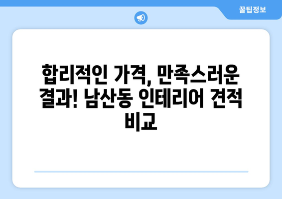 부산 금정구 남산동 인테리어 견적 비교| 합리적인 가격으로 만족스러운 공간 만들기 | 인테리어, 견적, 비교, 부산 금정구, 남산동