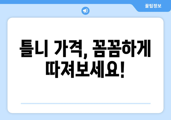 광주 광산구 월곡1동 틀니 가격 비교 가이드 | 틀니 종류별 가격, 치과 추천, 비용 절감 팁