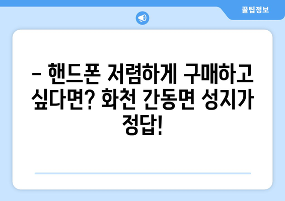 강원도 화천군 간동면 휴대폰 성지 좌표| 최신 정보 & 할인 정보 | 휴대폰 성지, 핸드폰 저렴하게 구매, 가격 비교