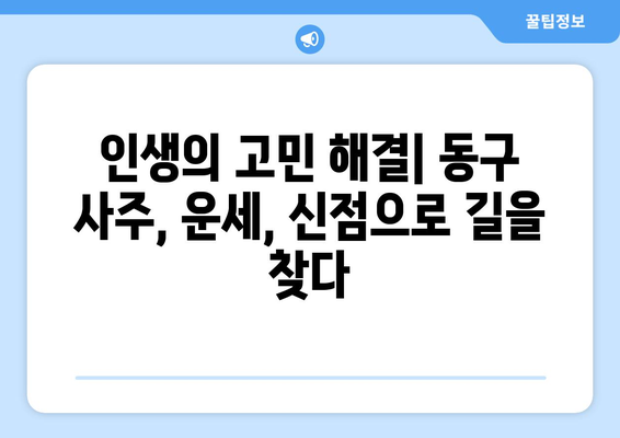 대구 동구 불로·봉무동에서 나에게 딱 맞는 사주 찾기 |  사주, 운세, 신점, 궁합, 용한 곳