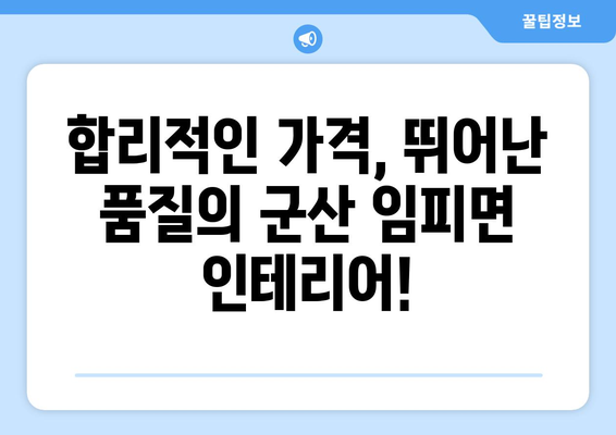 군산시 임피면 인테리어 견적| 합리적인 비용으로 만족스러운 공간 만들기 | 군산 인테리어, 임피면 리모델링, 견적 비교