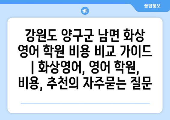 강원도 양구군 남면 화상 영어 학원 비용 비교 가이드 | 화상영어, 영어 학원, 비용, 추천