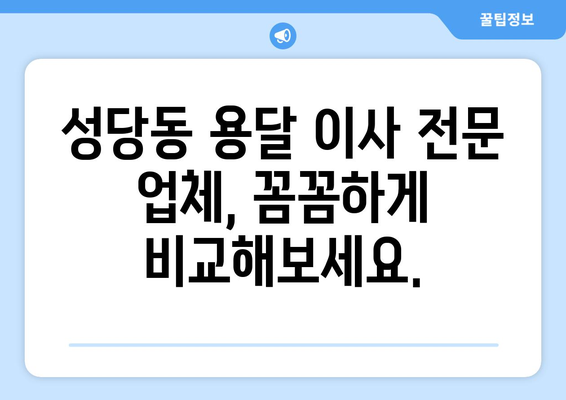 대구 달서구 성당동 용달 이사 전문 업체 비교 가이드 | 저렴하고 안전한 이사, 견적 비교 및 후기 확인