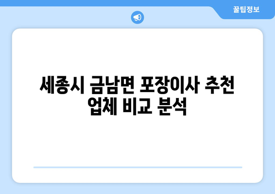 세종시 금남면 포장이사, 안전하고 편리하게! | 세종특별자치시, 이사업체, 비용, 추천