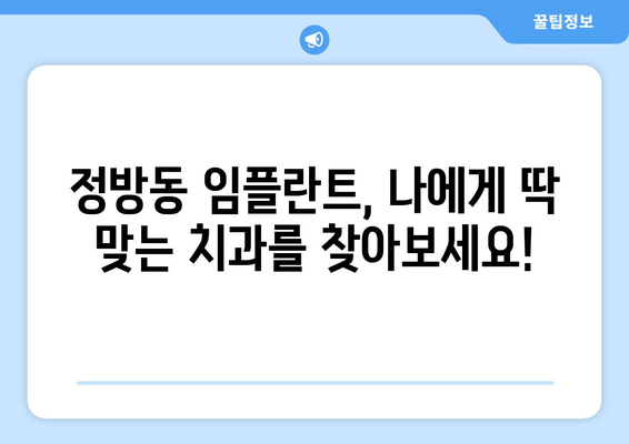 제주 서귀포 정방동 임플란트 잘하는 곳 추천 | 꼼꼼한 진료와 뛰어난 기술력으로 만족도 높은 치과 | 임플란트, 치과, 추천, 서귀포시, 정방동