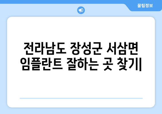 전라남도 장성군 서삼면 임플란트 잘하는 곳| 추천 & 비교 가이드 | 임플란트, 치과, 장성, 서삼면, 추천