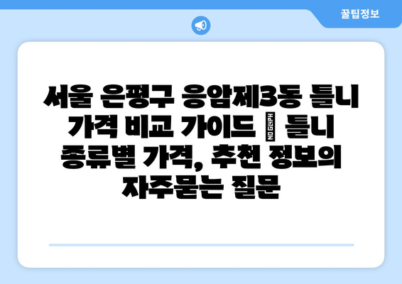 서울 은평구 응암제3동 틀니 가격 비교 가이드 | 틀니 종류별 가격, 추천 정보