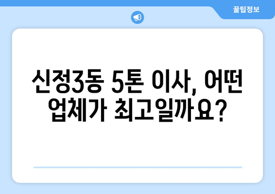 울산 남구 신정3동 5톤 이사, 믿을 수 있는 업체 찾기 | 이삿짐센터, 가격 비교, 후기