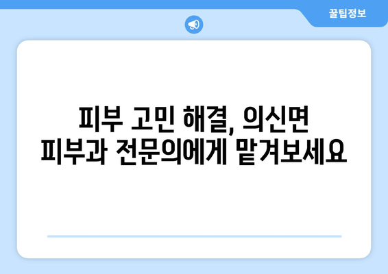 전라남도 진도군 의신면 피부과 추천| 믿을 수 있는 의료진과 편리한 접근성 | 피부과, 진료, 진도군, 의신면, 추천