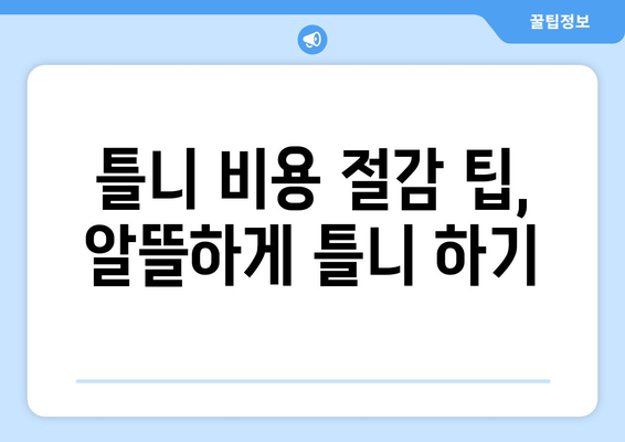 광주 광산구 월곡1동 틀니 가격 비교 가이드 | 틀니 종류별 가격, 치과 추천, 비용 절감 팁