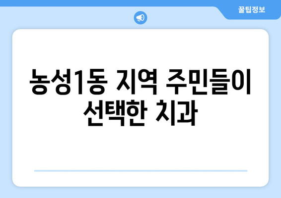 광주 서구 농성1동 임플란트 잘하는 곳 추천 | 치과, 임플란트 전문, 가격, 후기