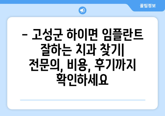 경상남도 고성군 하이면 임플란트 잘하는 곳 추천 | 치과, 임플란트 전문, 비용, 후기, 예약