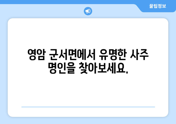 전라남도 영암군 군서면 사주| 유명한 사주 명인과 추천 정보 | 영암, 군서면, 사주, 점집, 운세