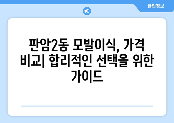 대전 동구 판암2동 모발이식 추천 병원 & 가격 비교 | 모발이식, 탈모 치료, 비용, 후기