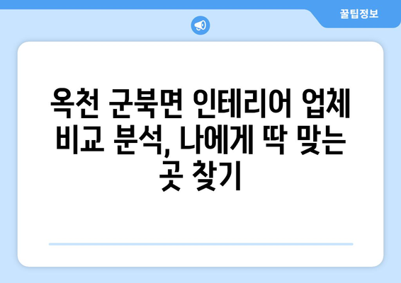 충청북도 옥천군 군북면 인테리어 견적| 합리적인 비용으로 만족스러운 공간 연출하기 | 인테리어 견적 비교, 업체 추천, 시공 후기