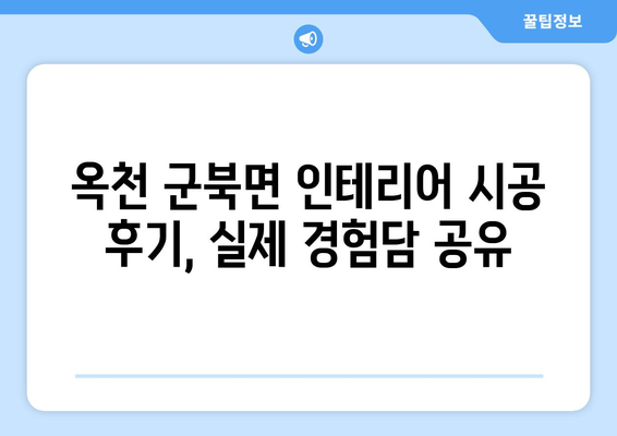 충청북도 옥천군 군북면 인테리어 견적| 합리적인 비용으로 만족스러운 공간 연출하기 | 인테리어 견적 비교, 업체 추천, 시공 후기