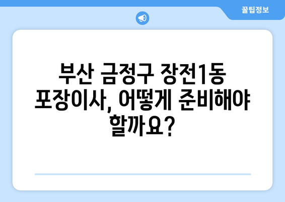 부산 금정구 장전1동 포장이사 전문 업체 비교 가이드 | 이삿짐센터, 견적, 추천, 후기