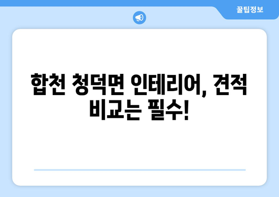 합천군 청덕면 인테리어 견적|  내 집 꾸미기 예산, 지금 바로 확인하세요! | 인테리어 비용, 견적 비교, 합천 인테리어