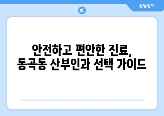 광주 광산구 동곡동 산부인과 추천| 믿을 수 있는 여성 건강 지킴이 찾기 | 산부인과, 여성 건강, 진료, 추천