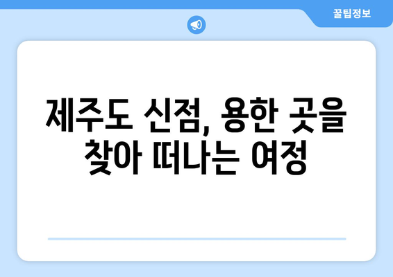 제주도 제주시 한림읍에서 찾는 나만의 사주 명소 | 제주 사주, 운세, 신점, 용한 곳